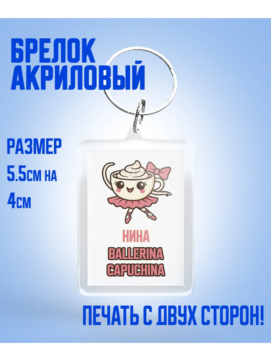 Шар Студия / Брелок, Нина балерина капучино