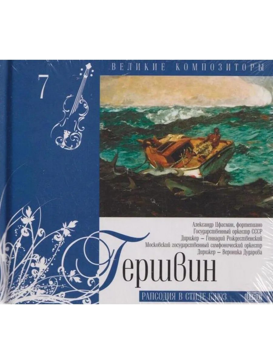 Великие композиторы. Том 7. Гершвин. Рапсодия в