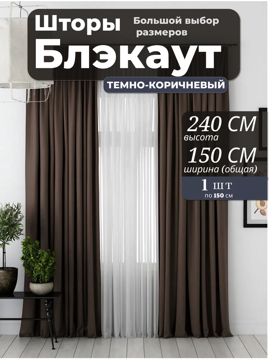Шторы Блэкаут 150х240 из 1 шт