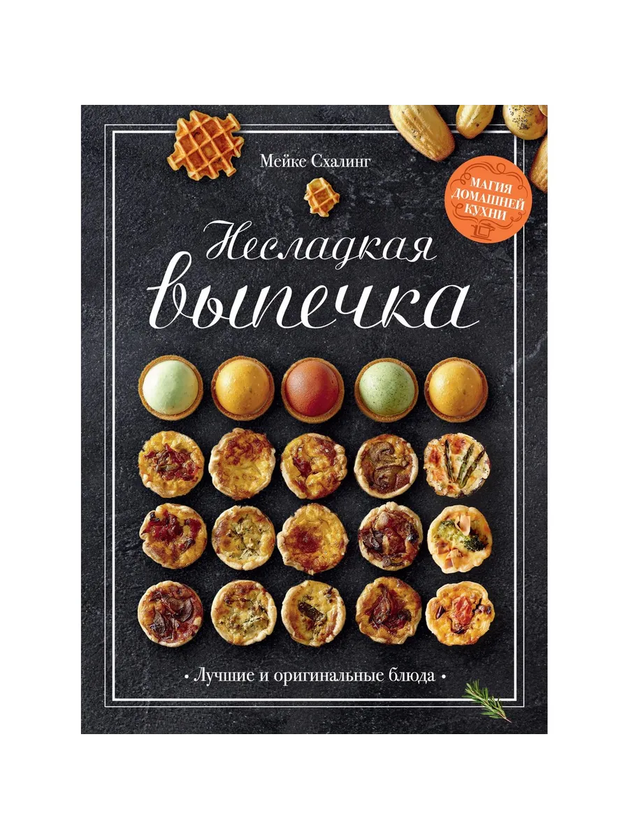 Колибри / Книга Несладкая выпечка. 2025 год, М. Схалинг