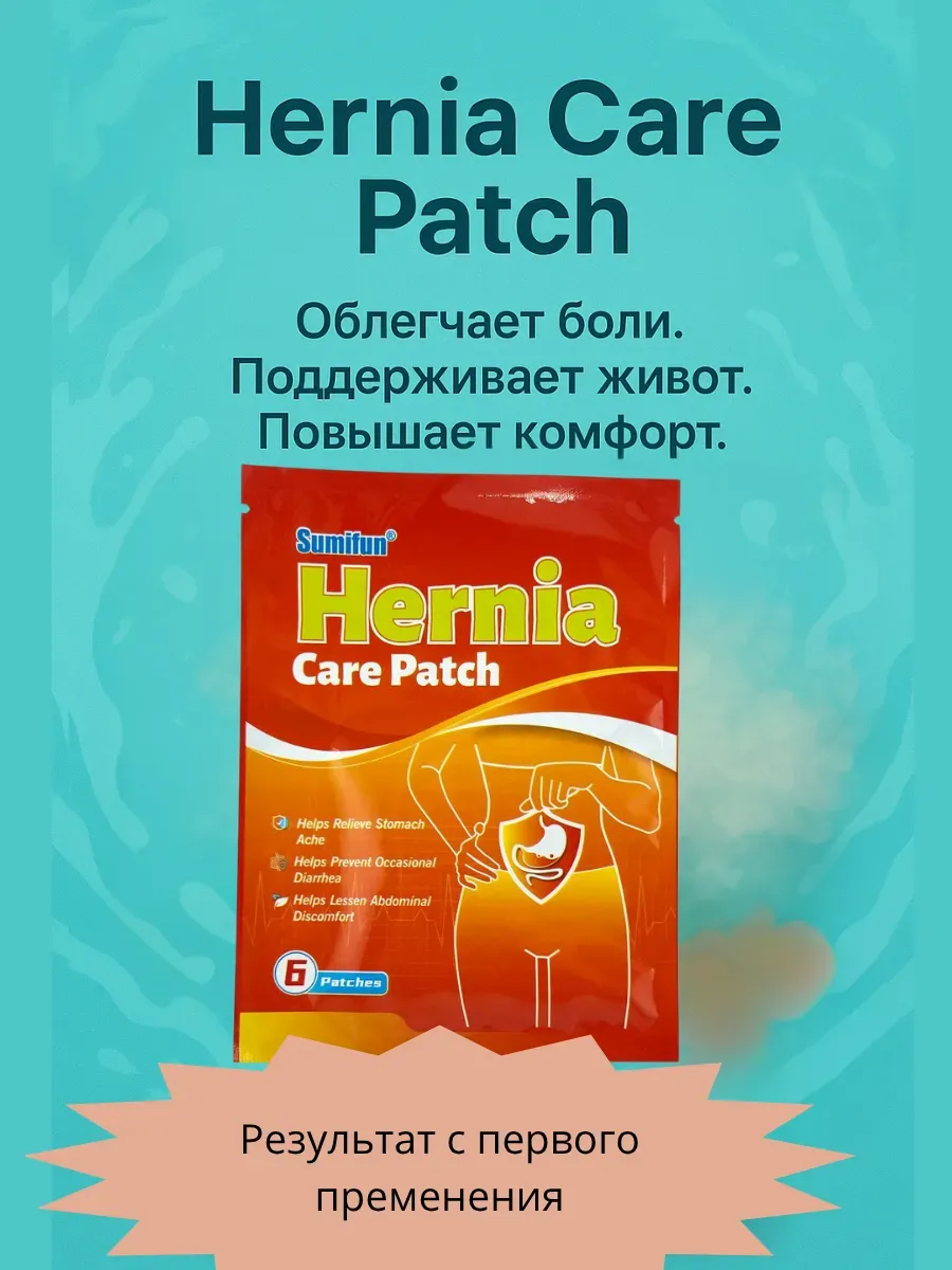 АГЭ9 / Пластыри от грыжи и боли в животе