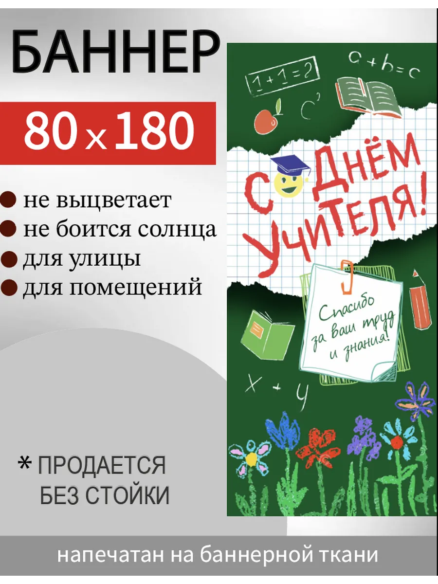 Now or Never / Баннер "День учителя" для мобильного стенда 80х180 см
