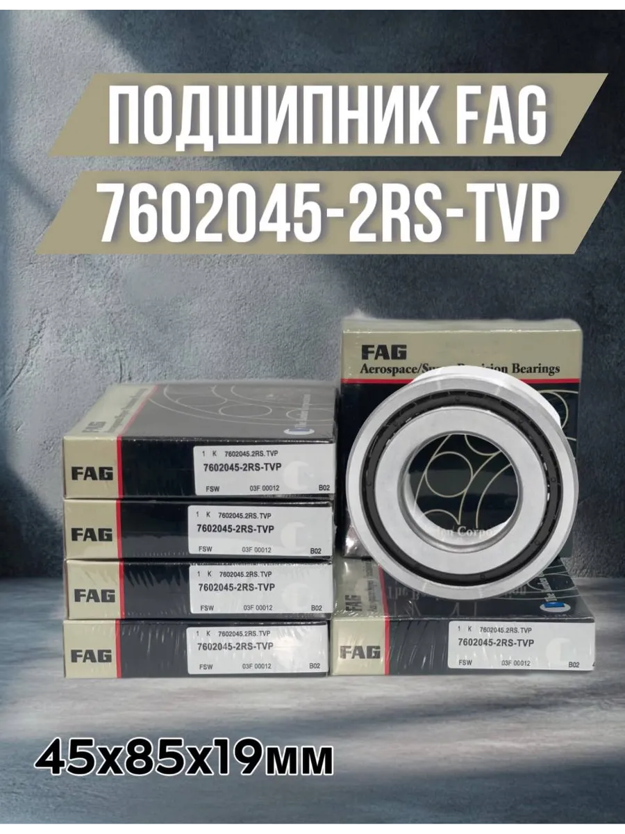 FAG / Подшипник шариковый 7602045-2RS-TVP 45х85х19мм