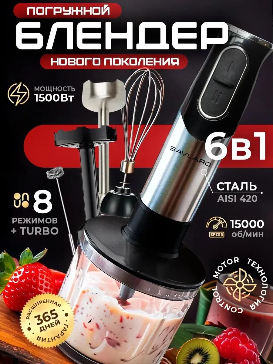 SAVLARO Погружной блендер