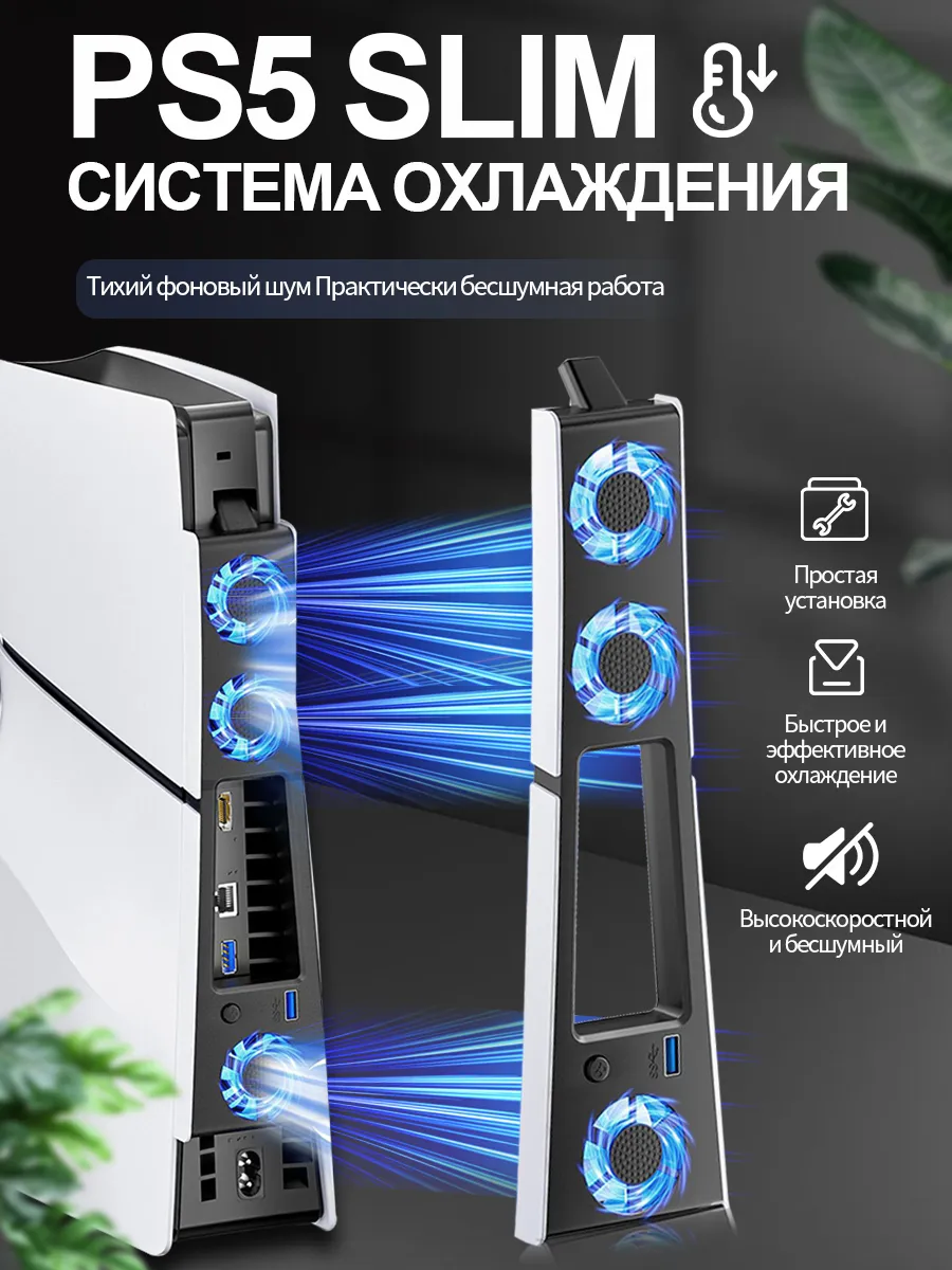 Система охлаждения для PS5 Slim