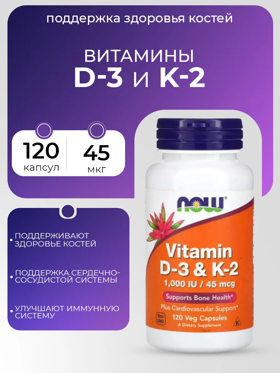 NOW / Витамин D-3 K-2 1000 IU 45 mcg, 120 капсул