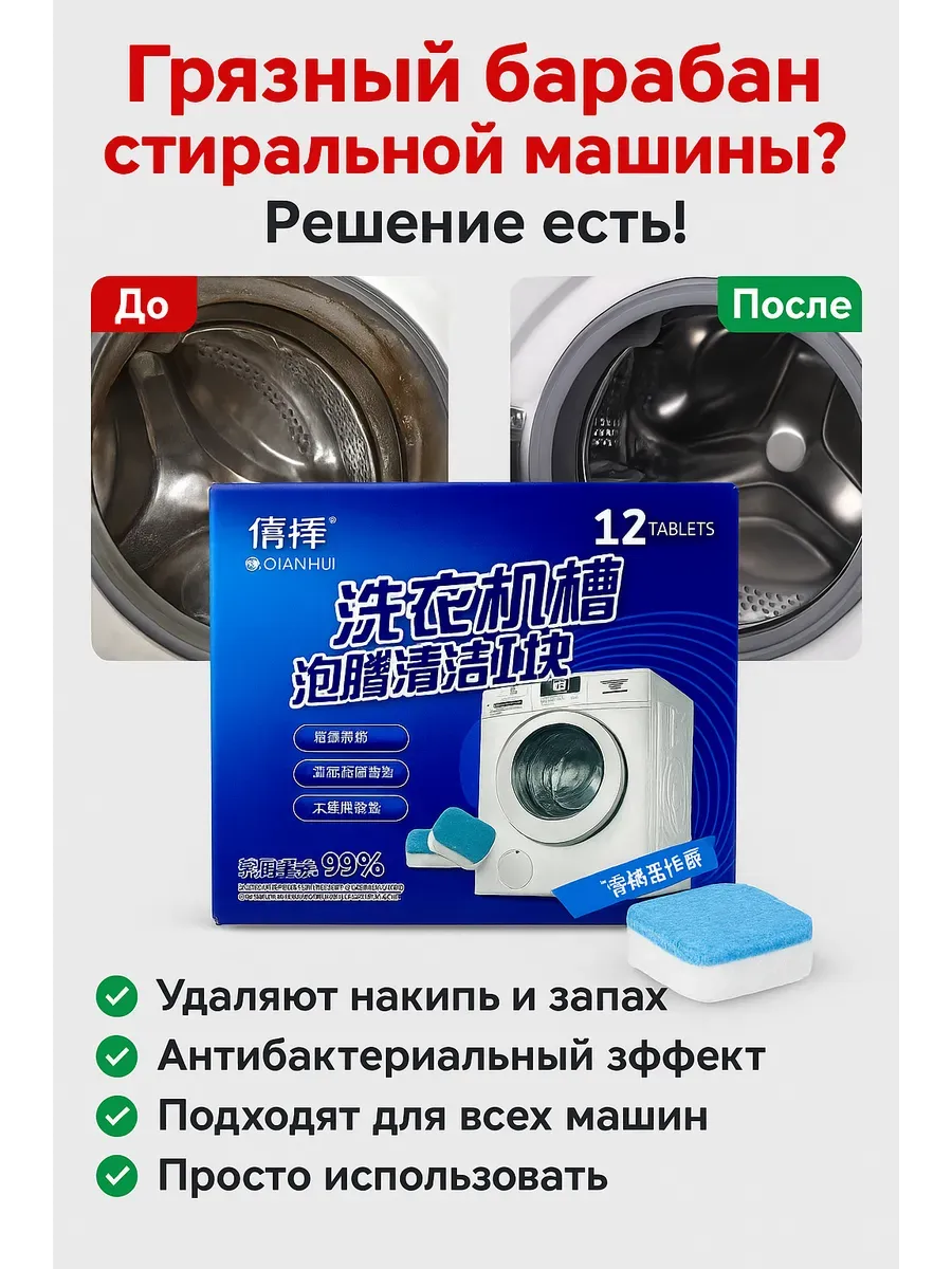 АГЭ9 / Таблетки для чистки барабана стиральной машины Qianhui