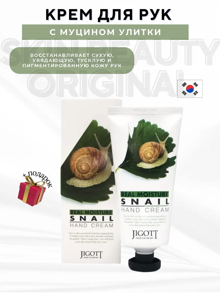 Jigott / Крем для рук с муцином улитки Moisture Snail Cream