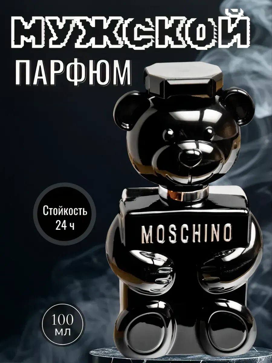 МУЖСКОЙ ПАРФЮМ / мужские духи Moschino парфюмерная вода Toy Boy 100мл