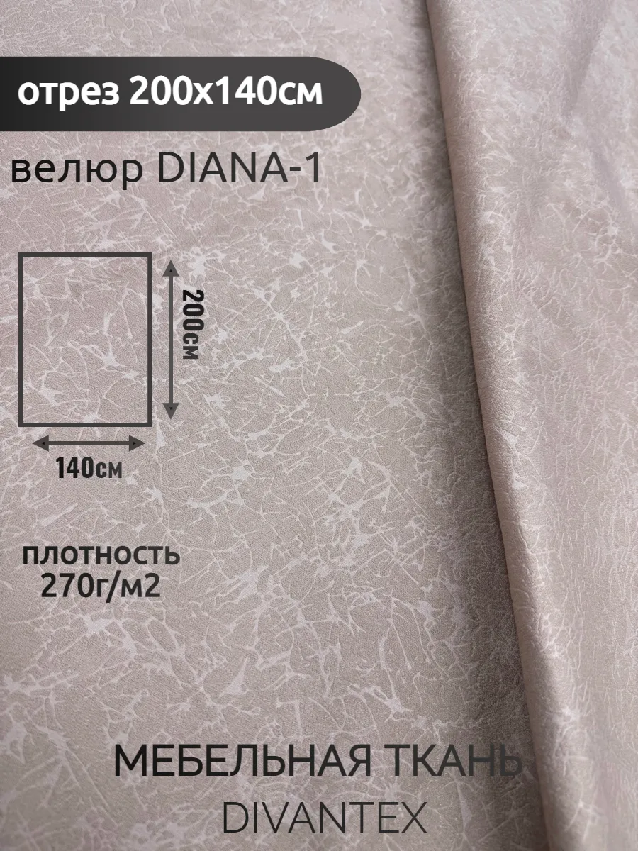 DIVANTEX / Мебельная ткань велюр DIANA, отрез 200х140см