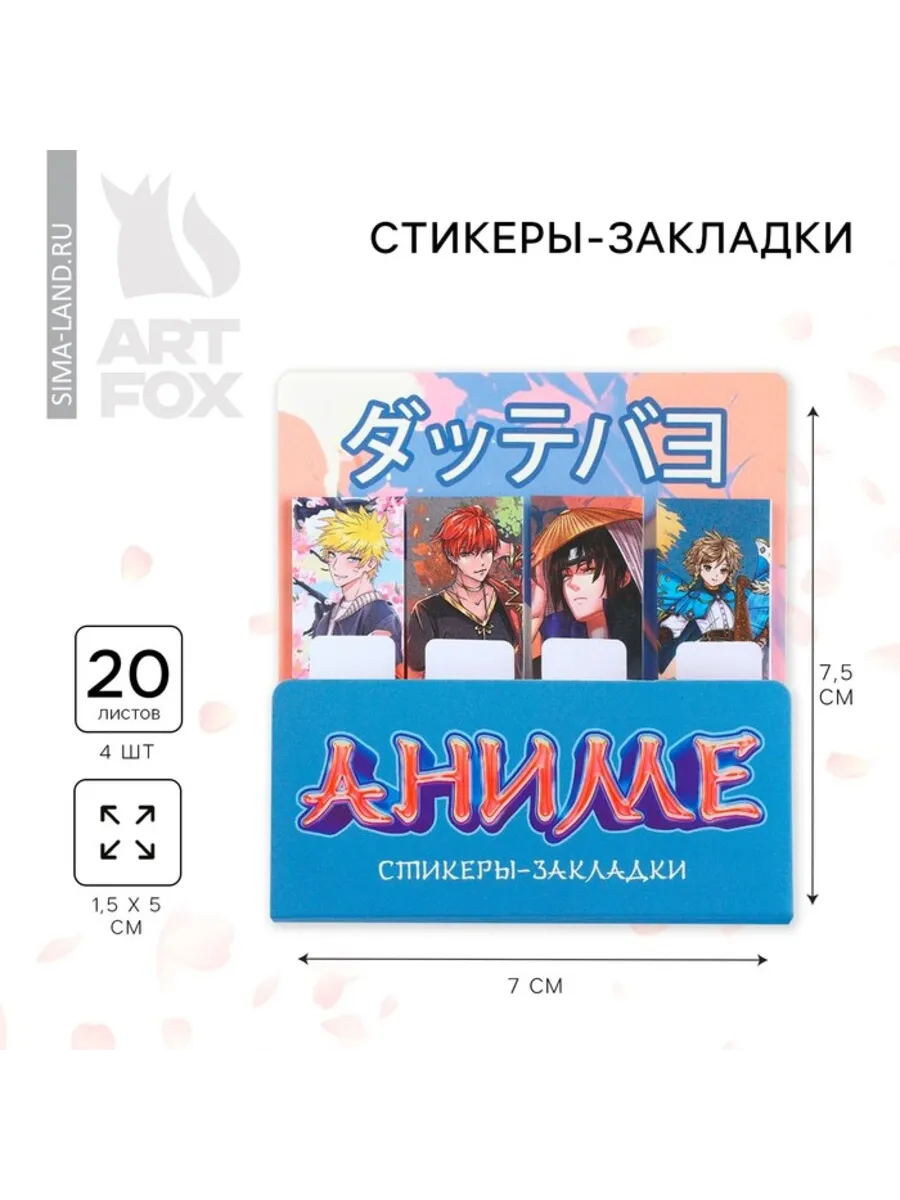 Домный / Стикеры закладки Аниме для книг