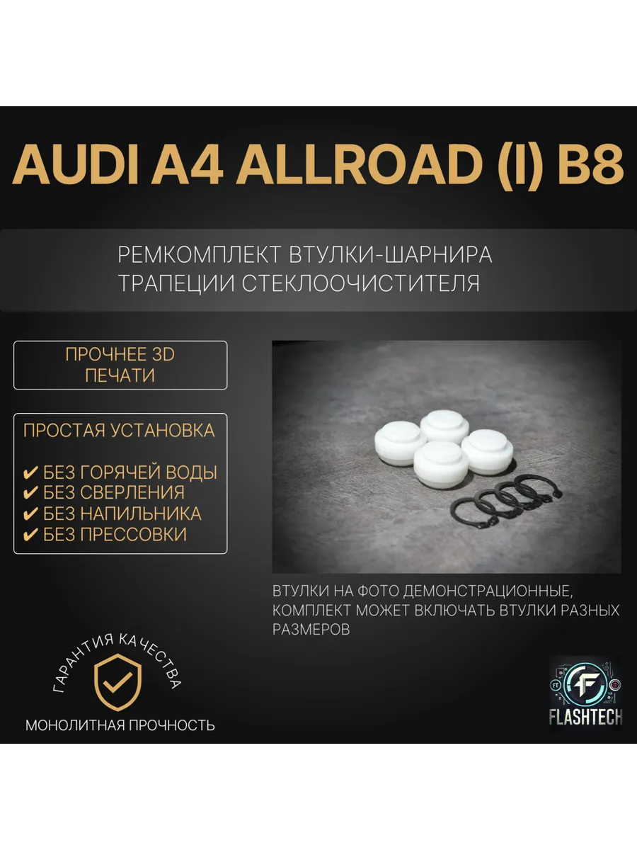 Ремкомплект шарниров трапеции Audi A4 Allroad (I) B8
