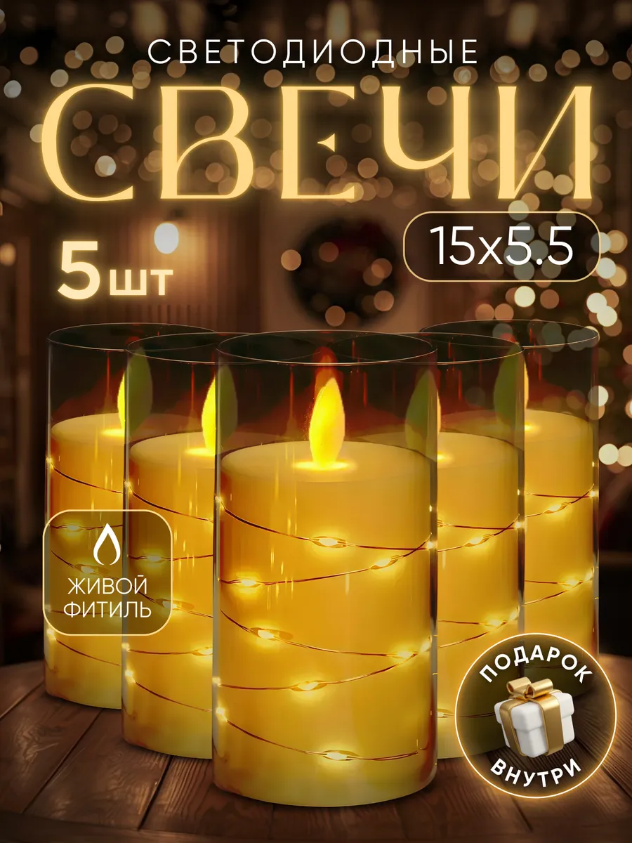 KROB / Свеча светодиодная на батарейках мерцающая LED 5шт