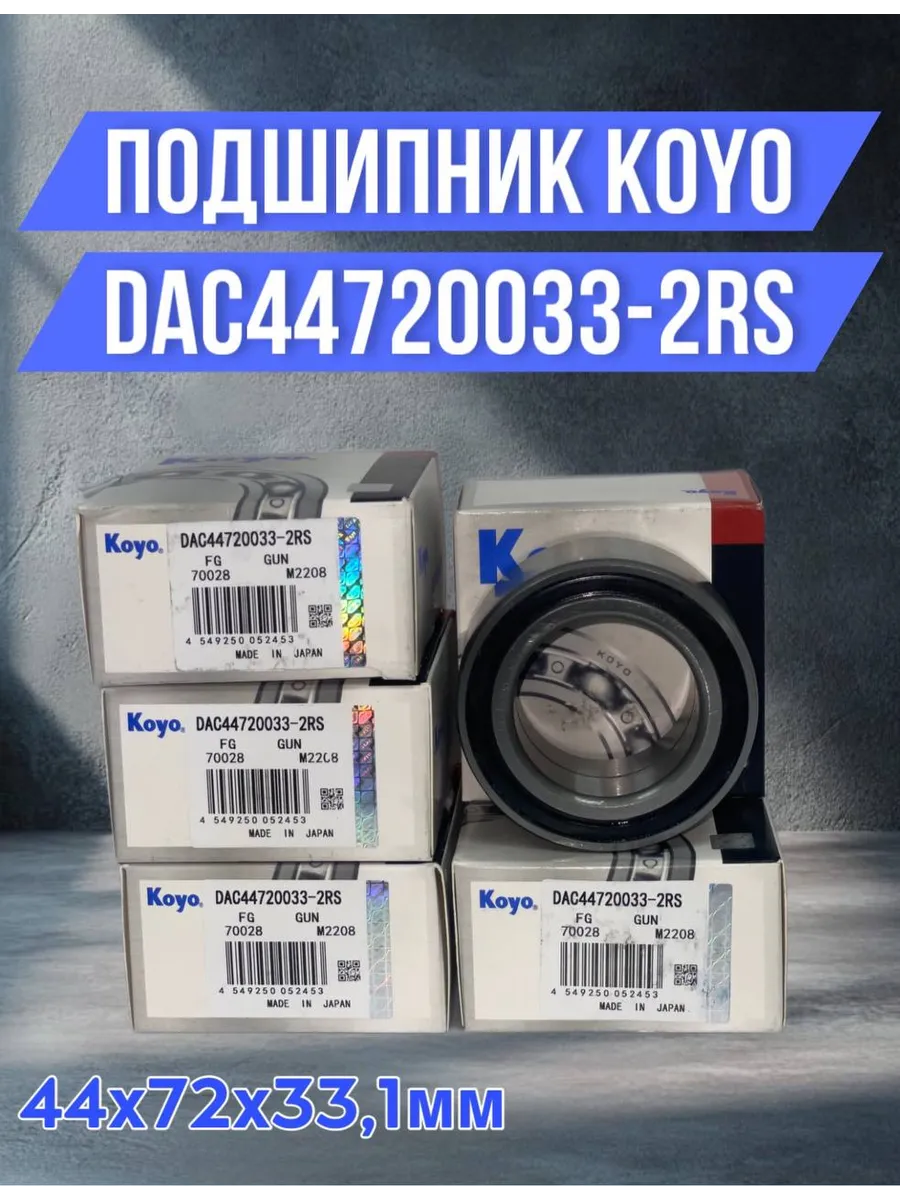 Koyo / Подшипник ступицы DAC44720033-2RS 44х72х33,1мм