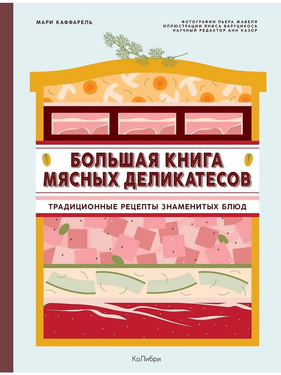 Колибри / Книга Большая книга мясных деликатесов