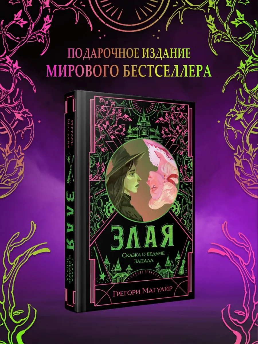 Эксмо / Злая Сказка о ведьме Запада