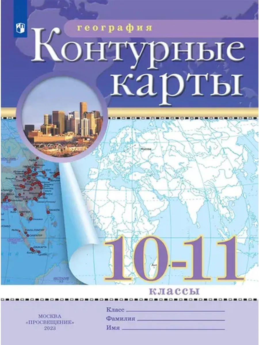 Просвещение / Контурные карты География 10-11класс