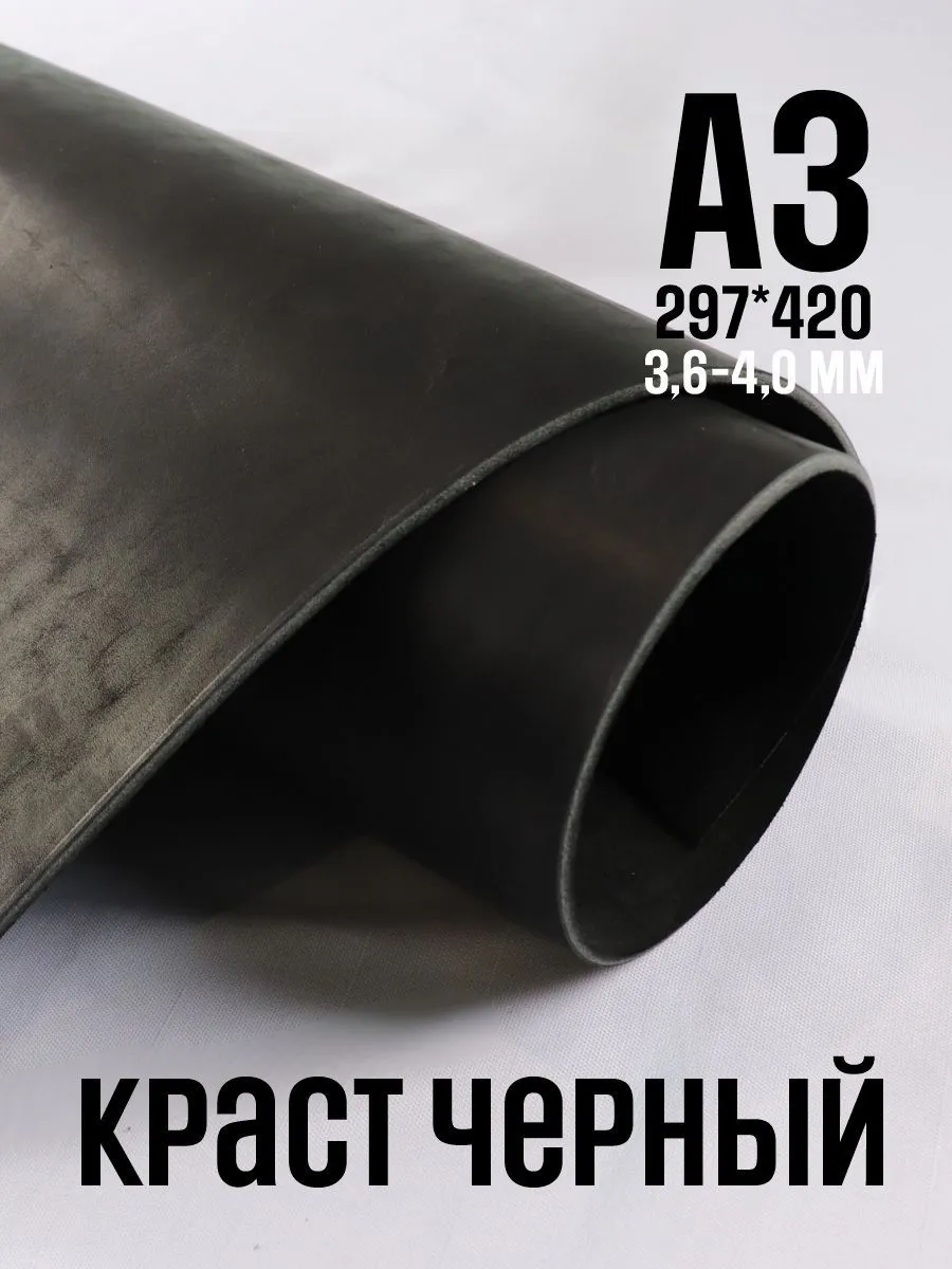 Кожа натуральная КРАСТ. Черный А3, 2-3 сорт, 3,6-4,0мм