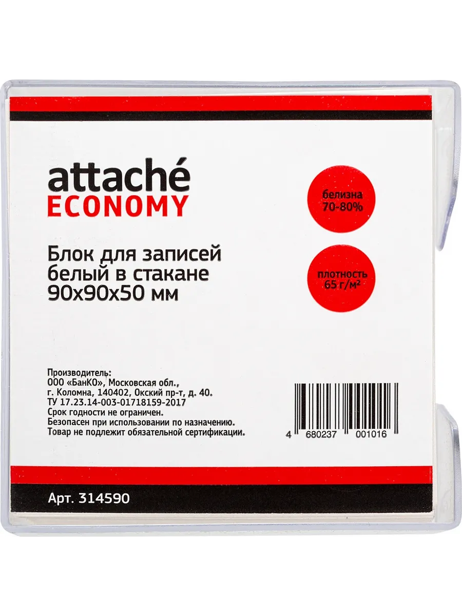 Attache / Блок-кубик Эконом, в стакане, 9х9х5 см, белый