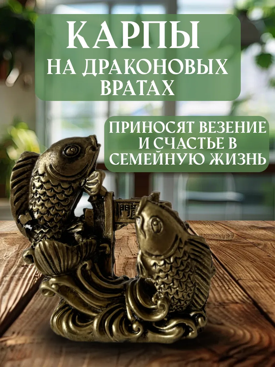 Волшебные талисманы / Карпы на Драконовых Вратах статуэтка феншуй