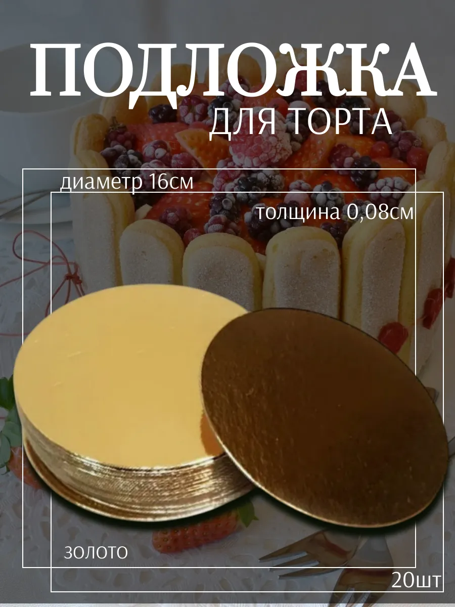 Подложки для торта диаметр 16см толщина 0 08см 20шт