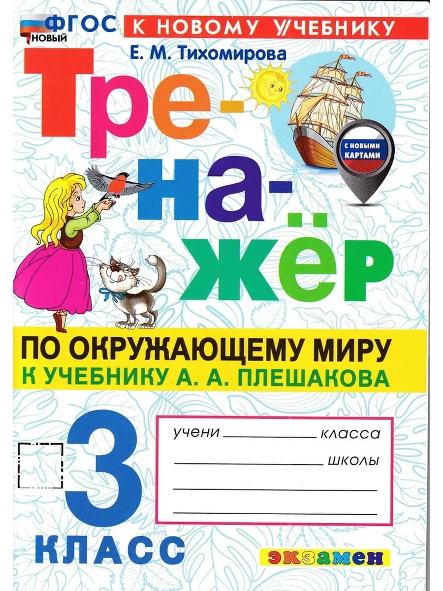 ТРЕНАЖЕР ПО ОКРУЖАЮЩЕМУ МИРУ 3 кл