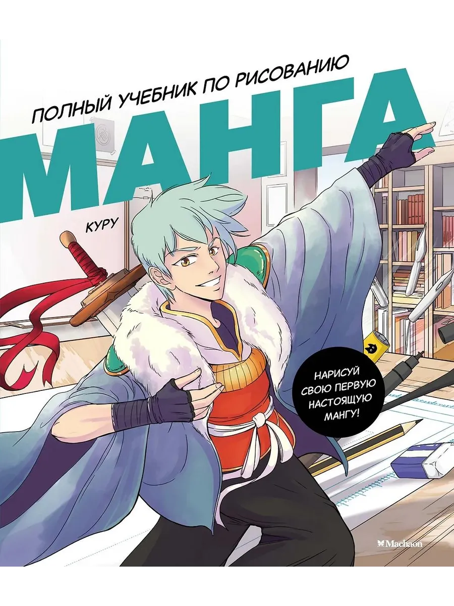 Махаон / Книга Манга. Полный учебник по рисованию. 2024 год