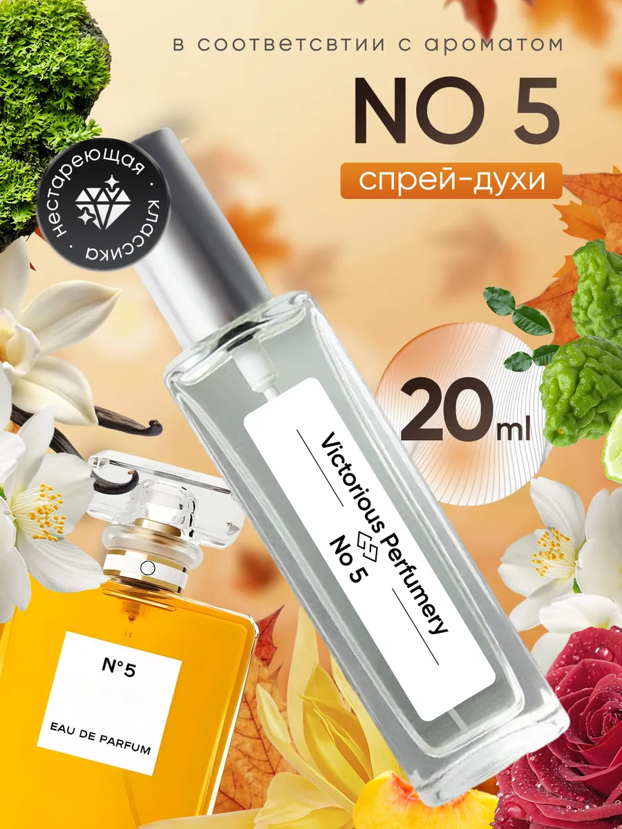 victorious perfumery / Духи № 5 20 мл