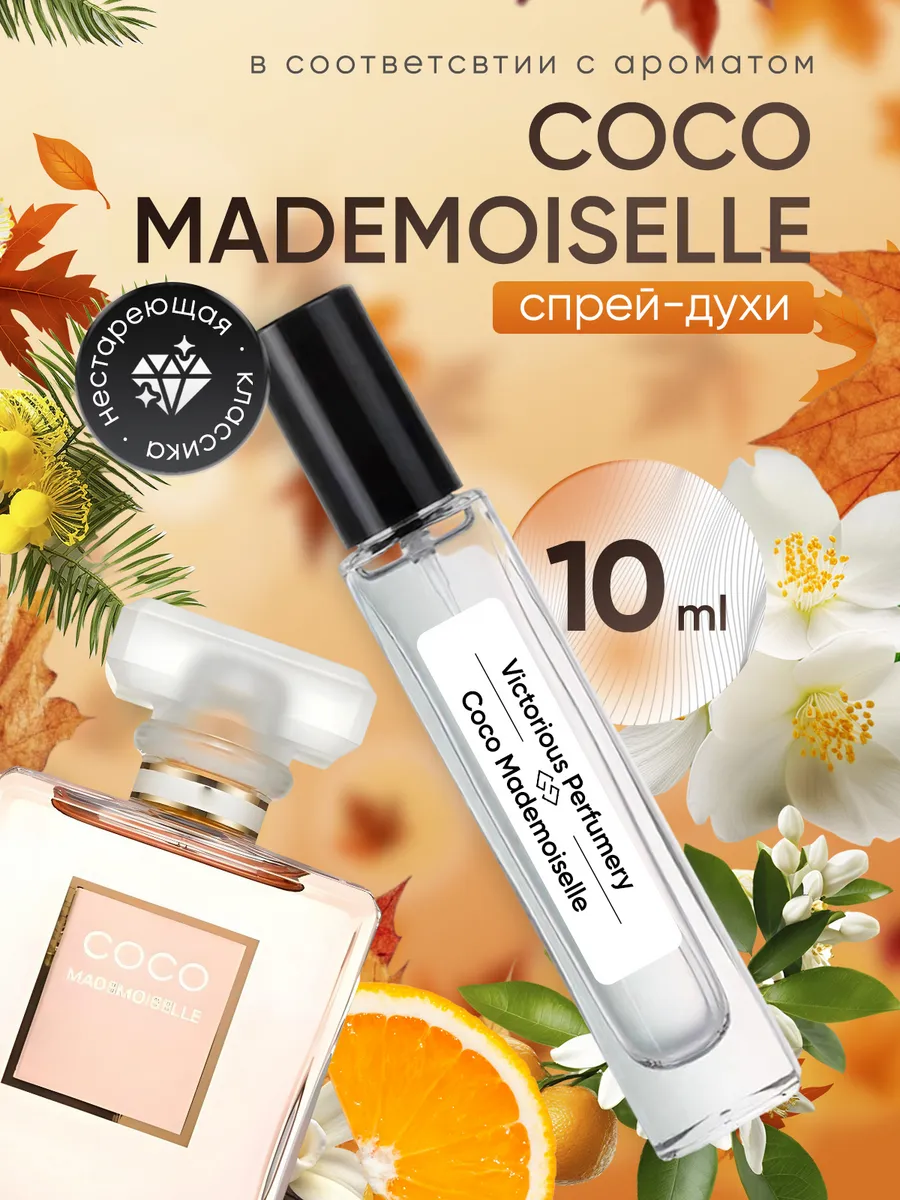 victorious perfumery / Духи Coco Mademoiselle 10 мл