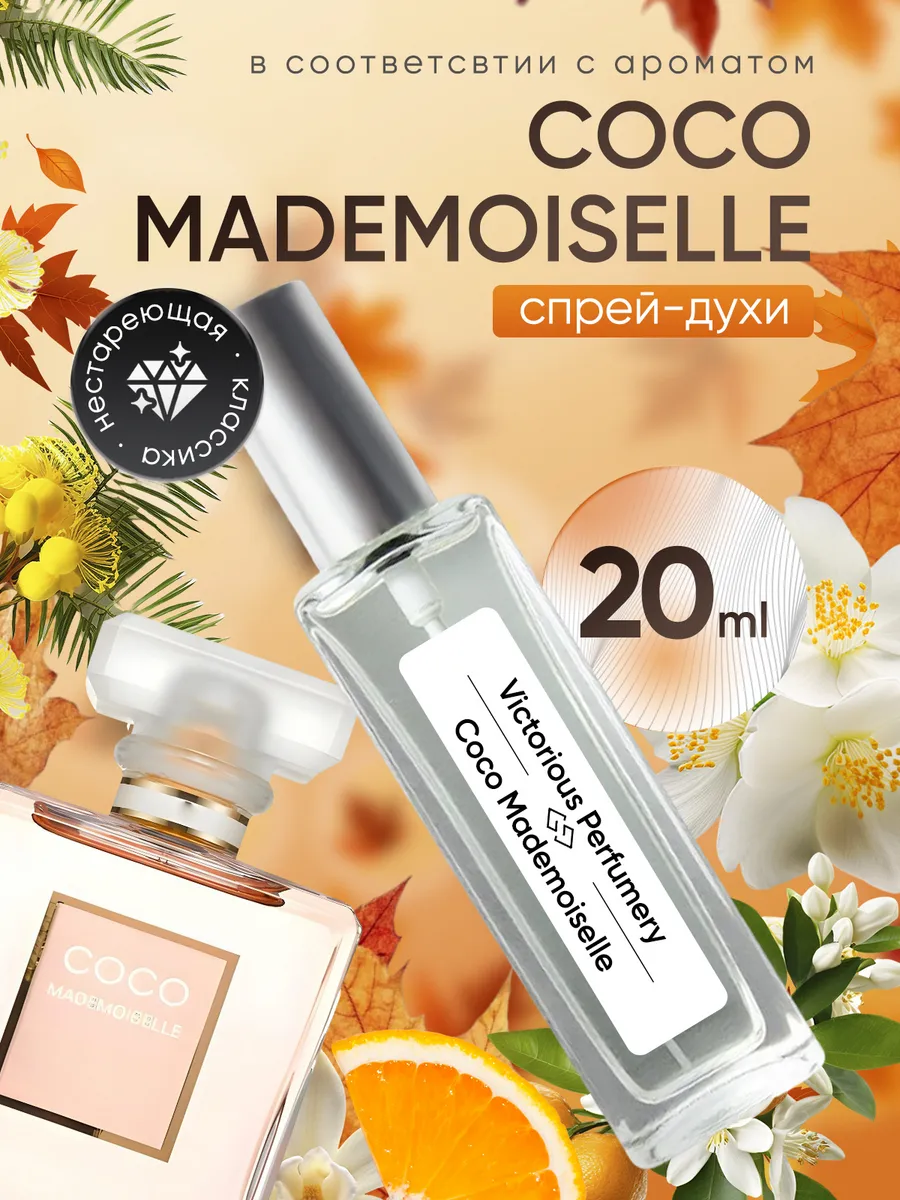 victorious perfumery / Духи Coco Mademoiselle 20 мл