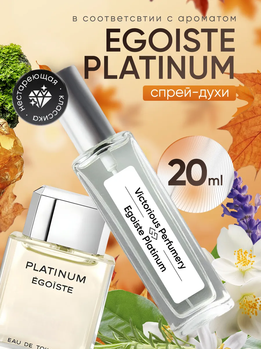 victorious perfumery / Духи мужские Egoiste Platinum 20 мл