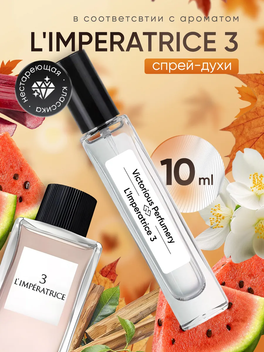 victorious perfumery / Духи L'Imperatrice 3 10 мл