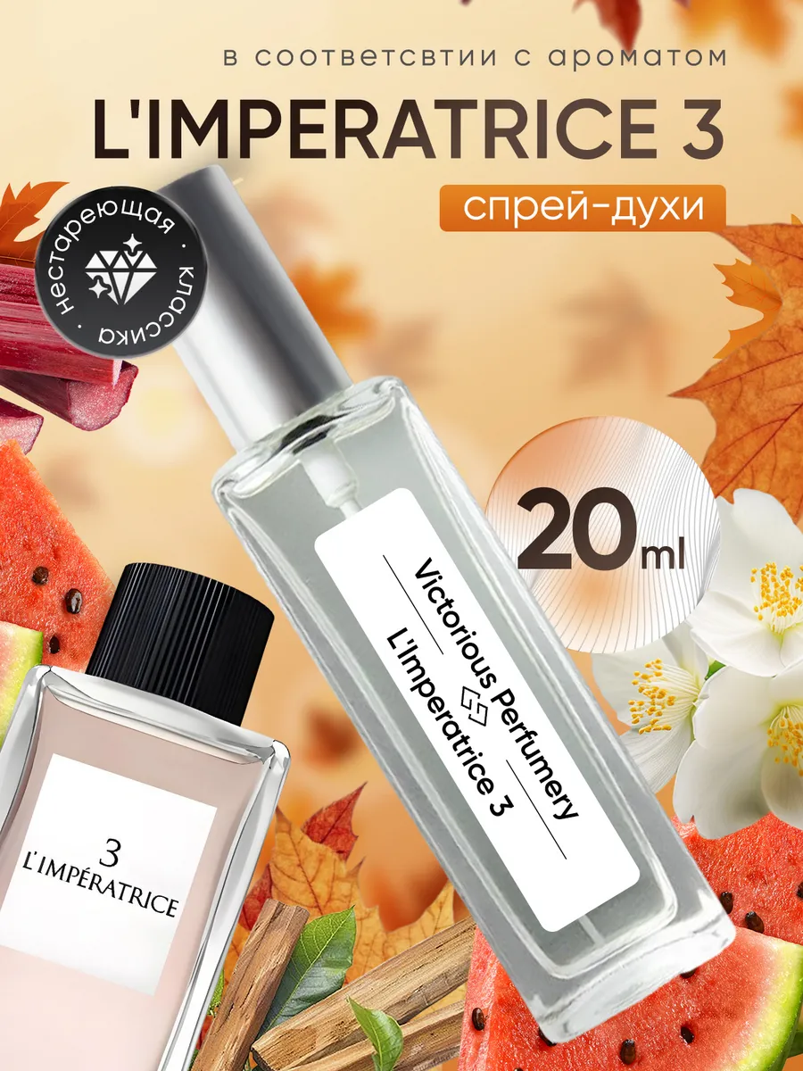 victorious perfumery / Духи L'Imperatrice 3 20 мл