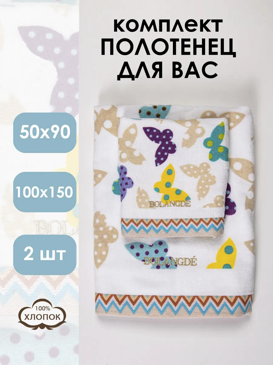 Bolangde / Набор махровых полотенец 2 шт. 50х90 и 100х150