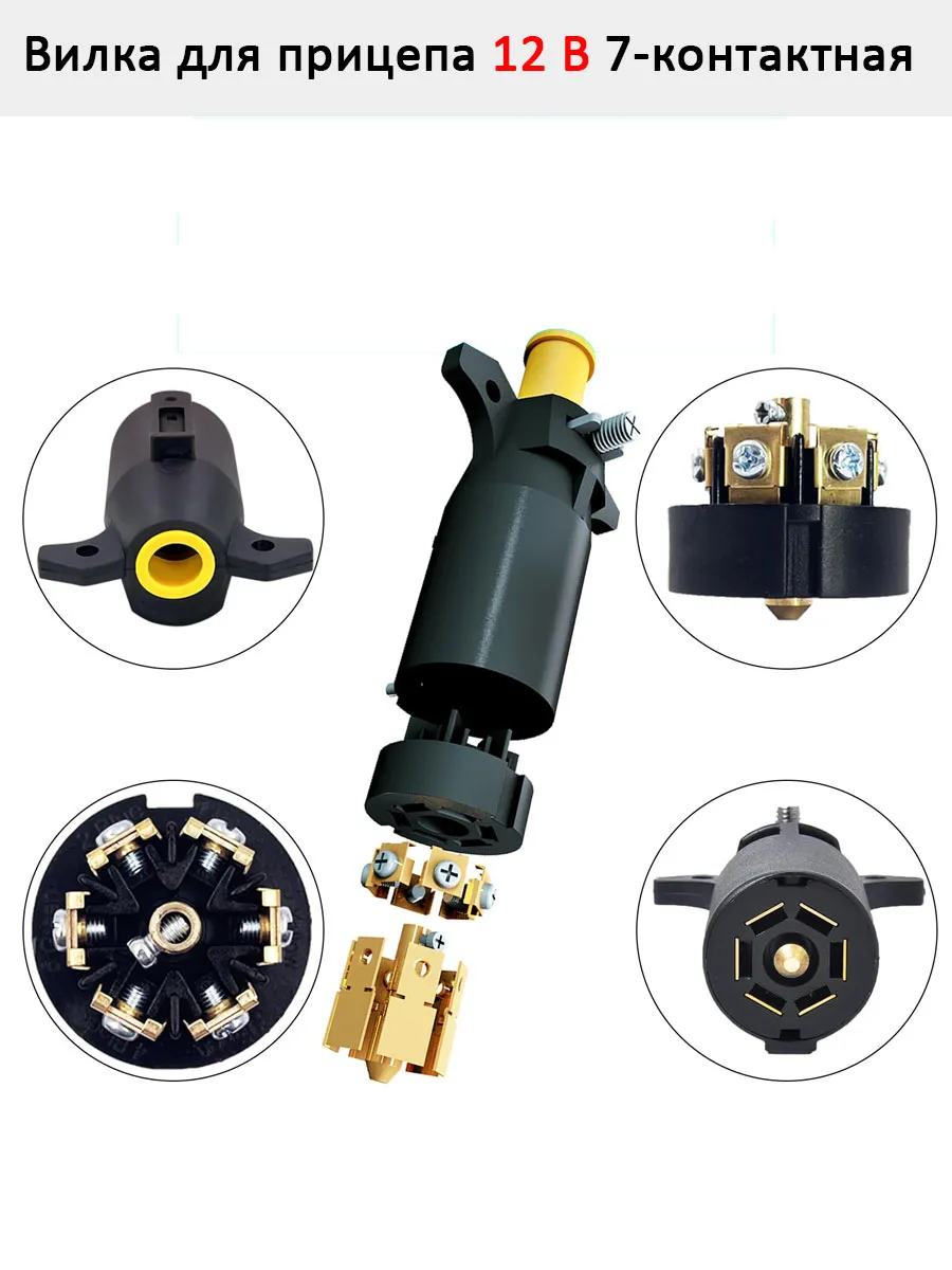 Aermotor / 12 В 7 Pin Прицепное устройство, для прицепного разъема