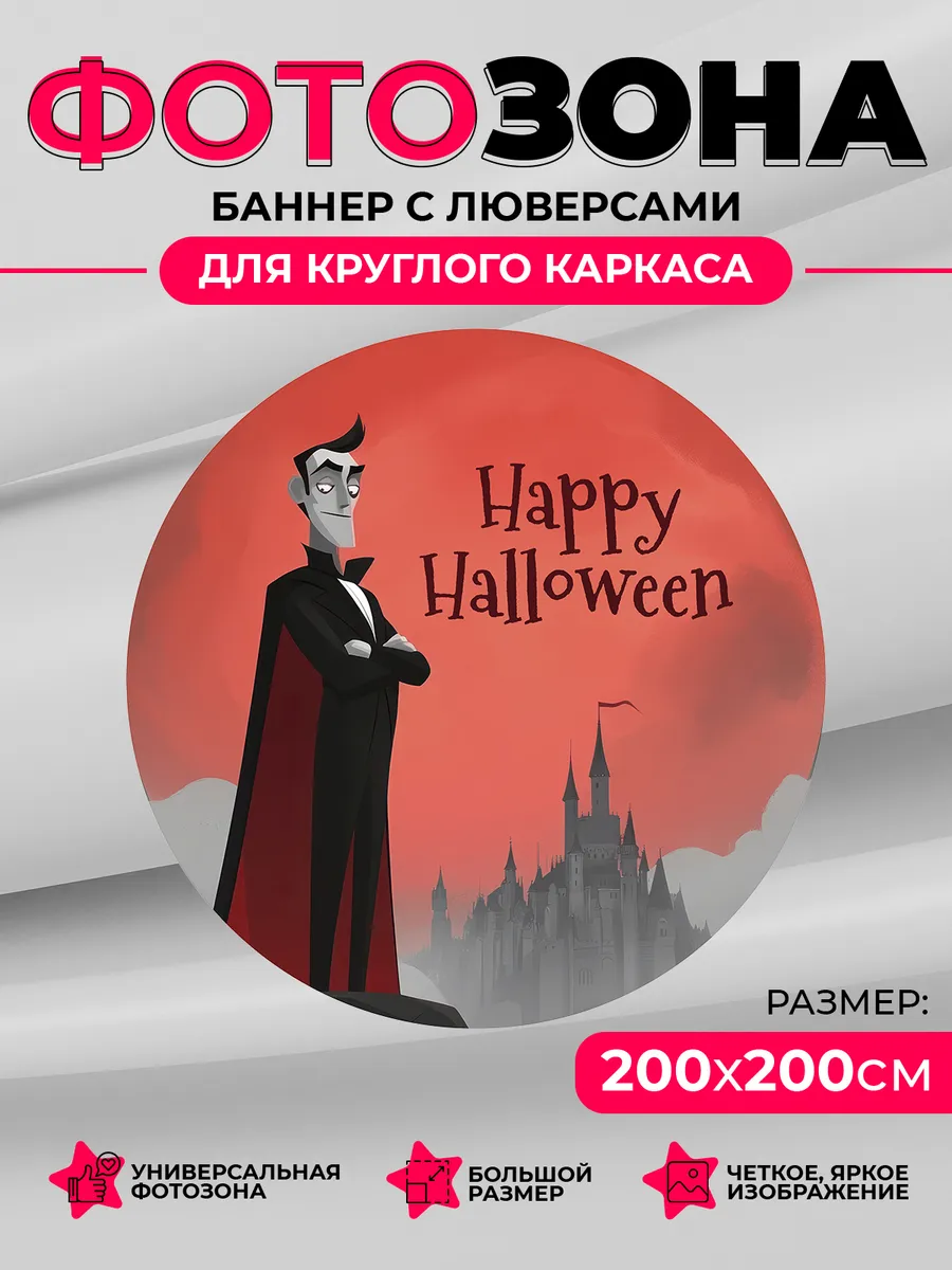 Koha.PRO / Круглая фотозона баннер Happy Halloween