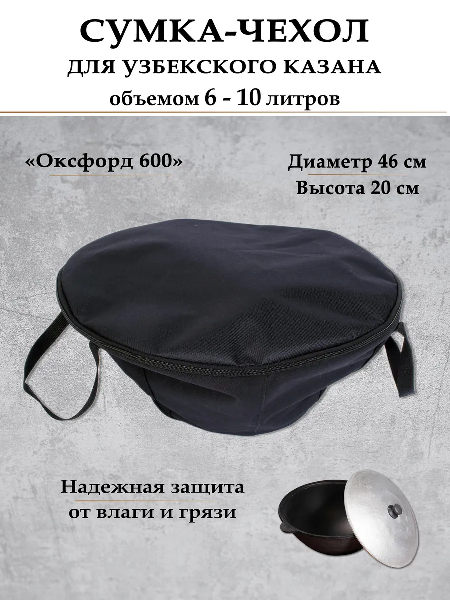Чехол для казана узбекского 6-10 литров