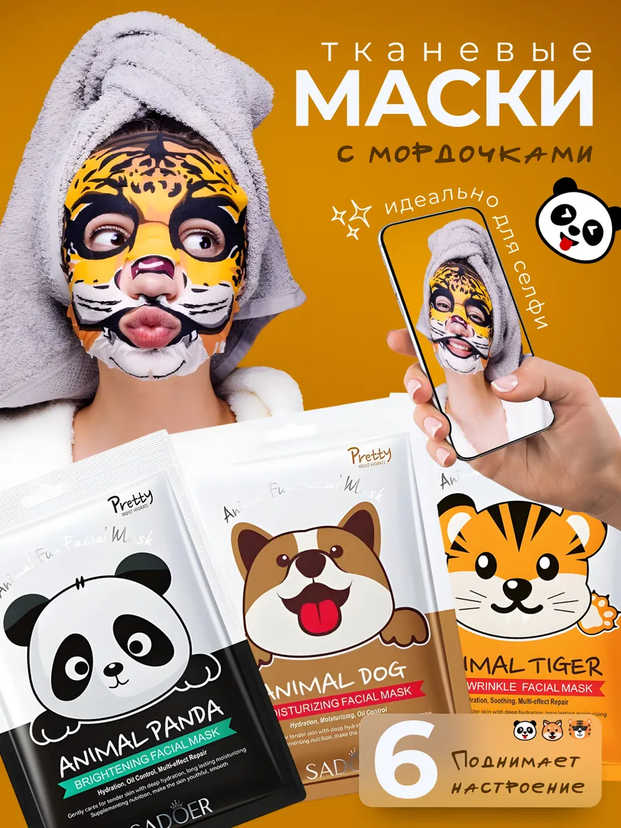 SIMIN / Маска для лица тканевая Animal mask набор 6 штук
