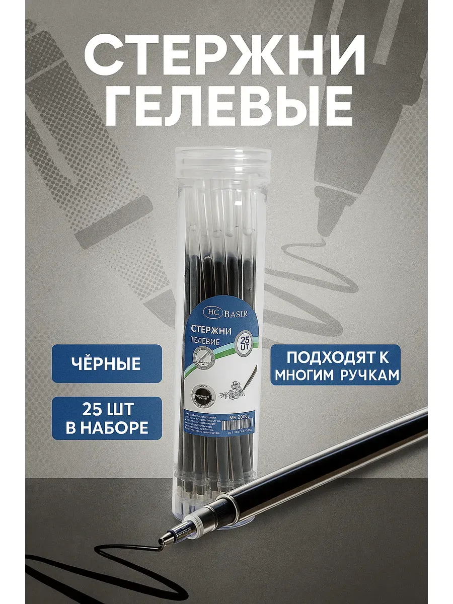 СЕНИЯ / Набор гелевых стержней 25 штук, чёрные чернила
