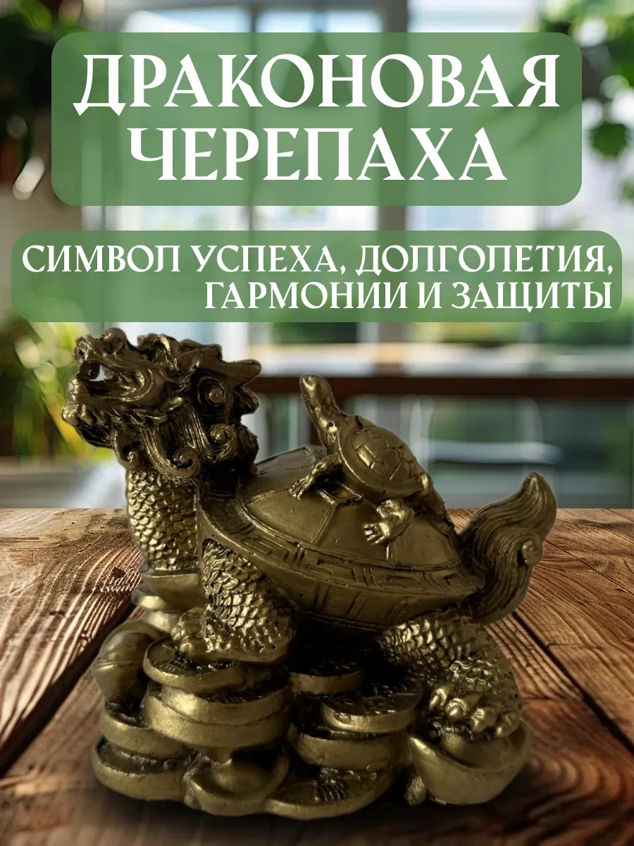 Нет бренда / Драконовая черепаха статуэтка феншуй мини