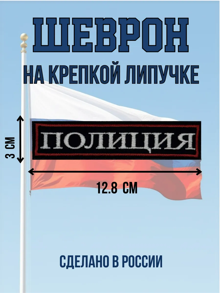 ВоинТорг / Шеврон на липучке Полиция черный 3×12.8