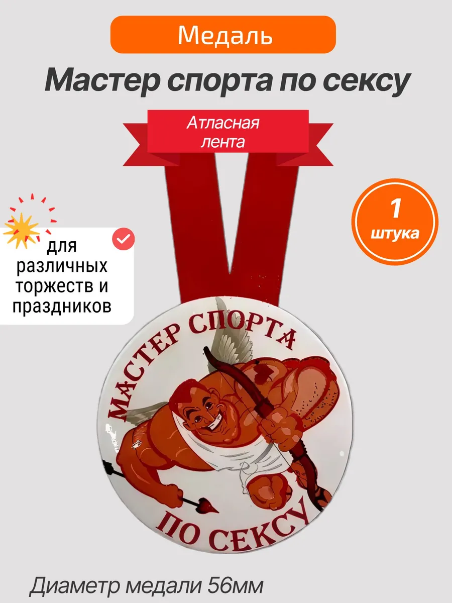 Филькина грамота / Шуточная медаль Мастер спорта по сексу