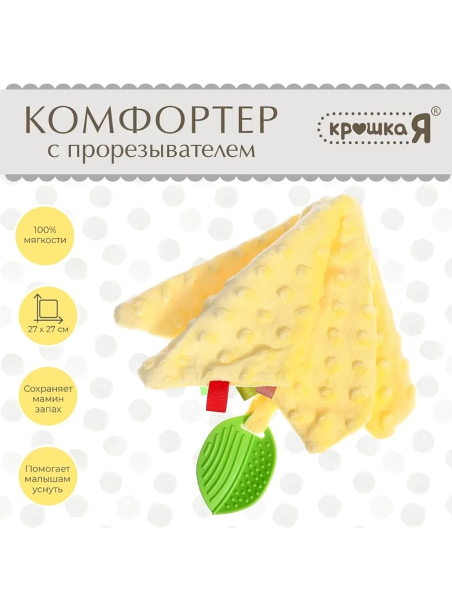 Домный / Комфортер с прорезывателем, мягкая игрушка жёлтая