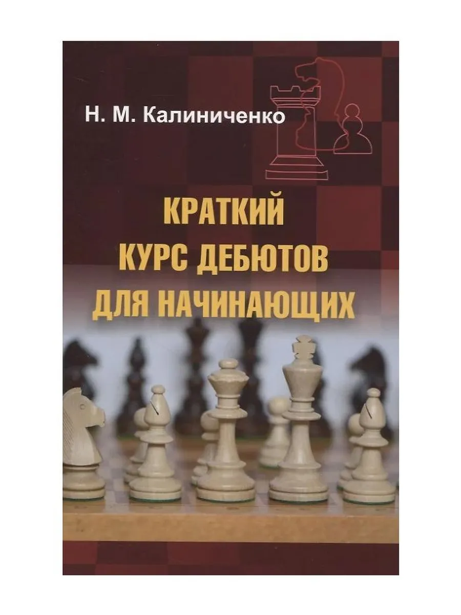 Издательство Калиниченко / Книга Краткий курс дебютов для