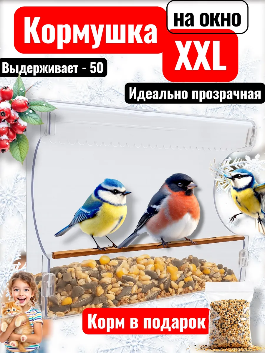 Пернатики / Большая кормушка для уличных птиц на окно XXL