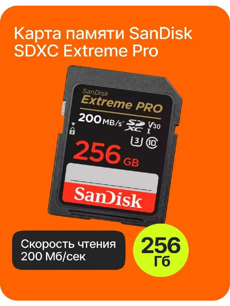 Карта памяти 256 ГБ для фотоаппарата SD СД