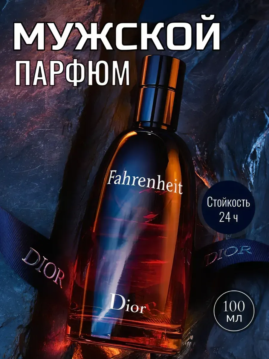 МУЖСКОЙ ПАРФЮМ / Духи мужские стойкий диор фаренгейт Diог Fahrenheit 100 мл