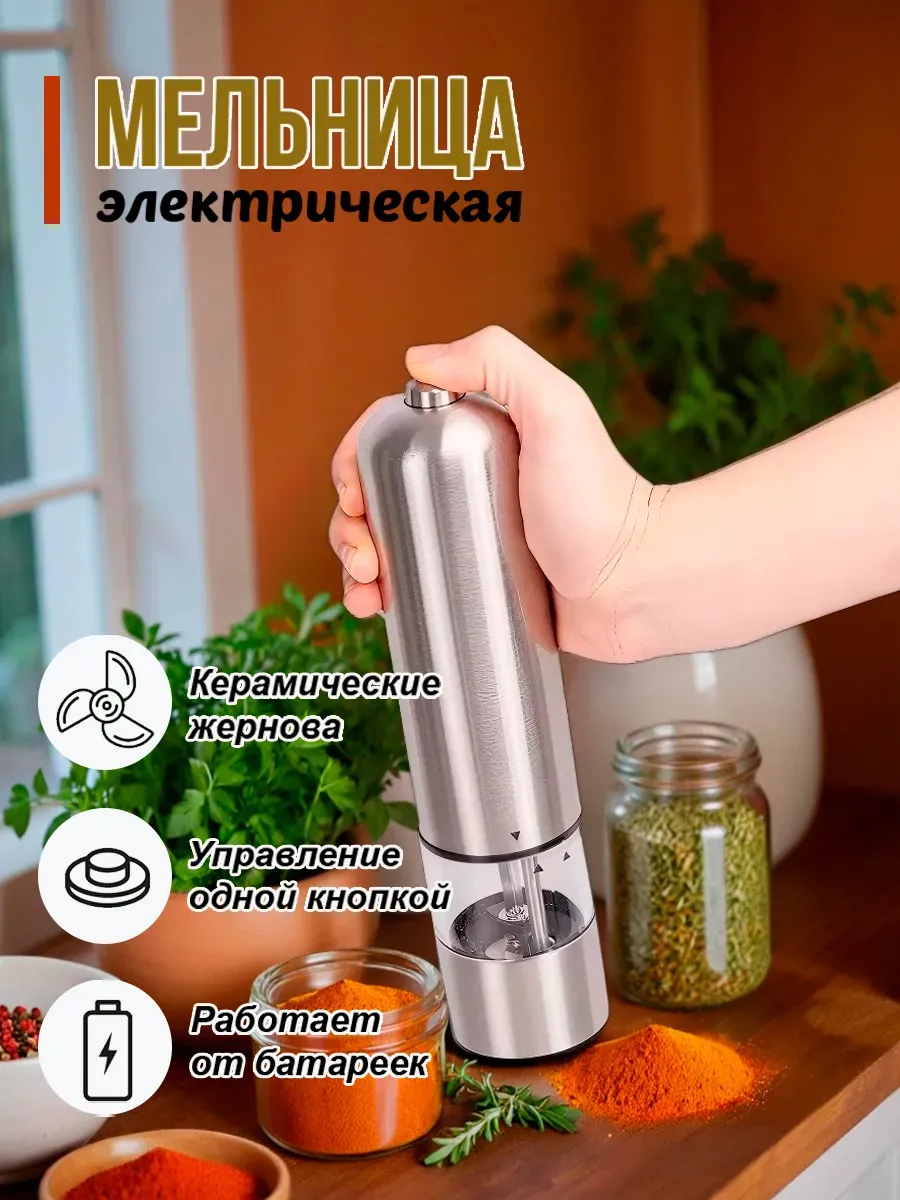 Мельницы для соли и перца / Мельница электрическая для специй