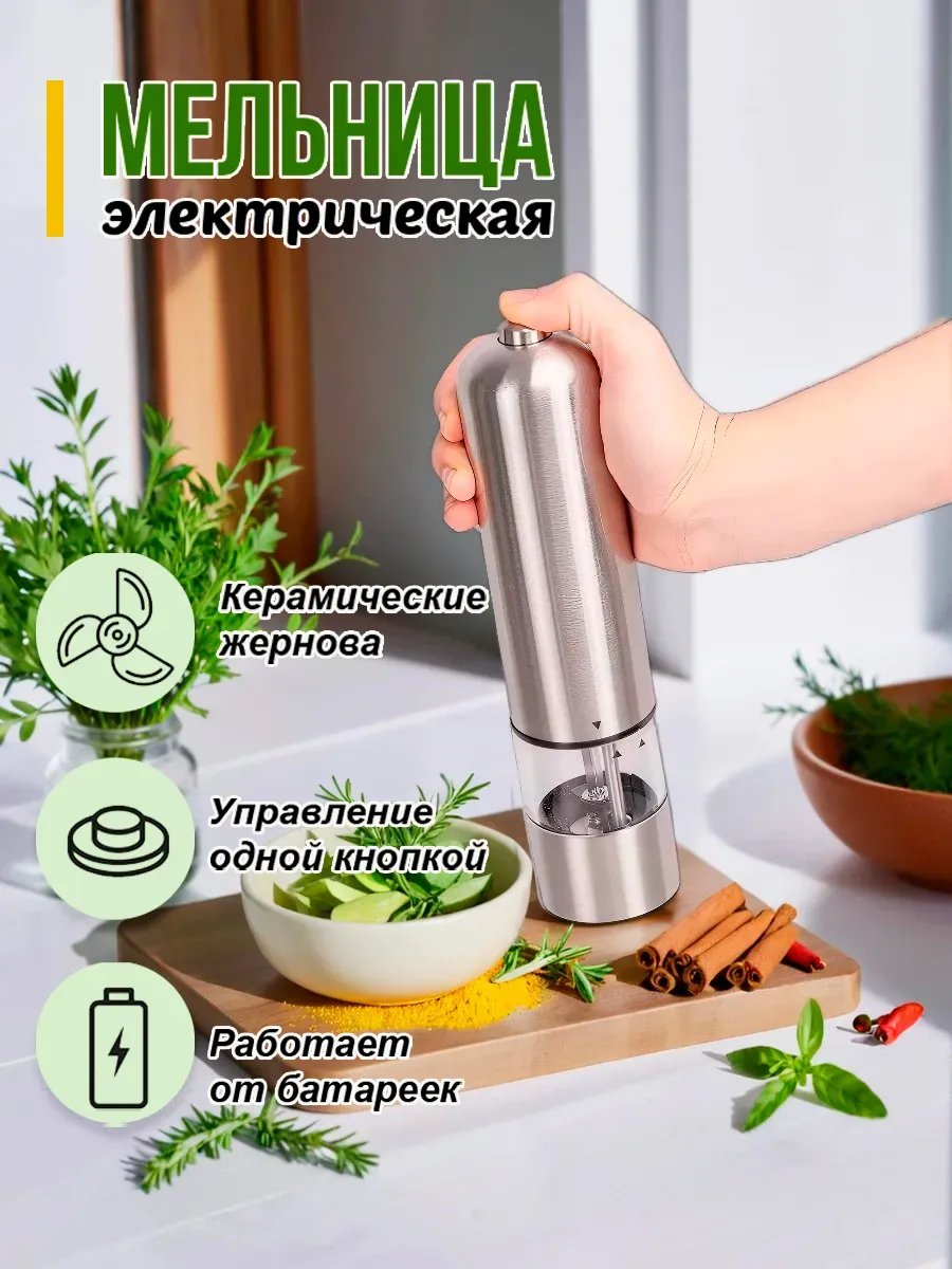 Электрическая перцемолка / Мельница для специй солонки для перца и соли