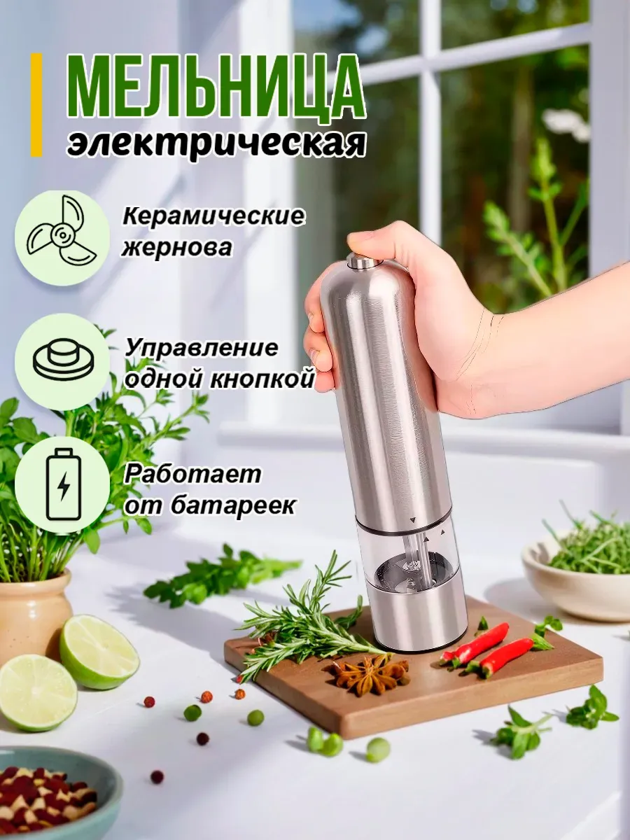 Электромельницы / Перцемолка электрическая